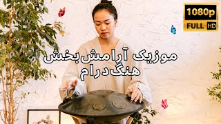 ویدیوی آرامش‌بخش هنگ‌درام با صدای زیبای فضایی