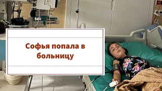 Софья попала в больницу 😔🙏🏻Польша