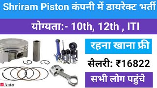 सैलरी- ₹16822 श्रीराम पिस्टन कंपनी में डायरेक्ट भर्ती | shriram pistons & rings ltd bhiwadi jobs