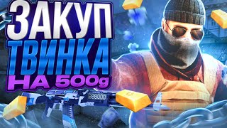 ЗАКУП ТВИНКА НА 500 голды В СТАНДОФФ 2😎