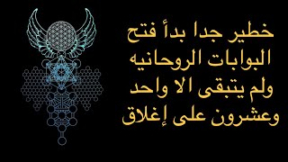 خطير جدا بدأ فتح البوابات الروحانيه ولم يتبقى الا واحد وعشرون على إغلاق