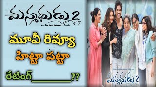 #MANMADHUDU2 #MANMADHUDU2MOVIEREVIEW || MANMADHUDU2 MOVIE REVIEW || NAGARJUNA || RAKULPREET SINGH