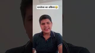 धनतेरस का तकिया😂🤣 #comedy #funny #jokes #fun #comedyvideos