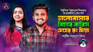 ভালোবাসার বিচার করিস দেহের রং দিয়া- Atif Ahmed Niloy | Bangla Sad Song | Mohammad Ali |