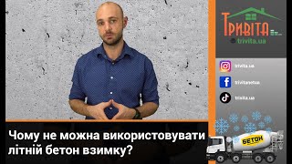 Чому не можна використовувати літній бетон взимку?