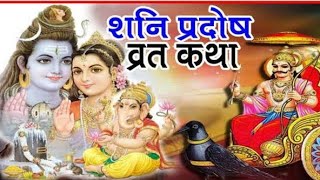 शनि प्रदोष व्रत कथा |Shani pradosh vrat Katha|Pradosh vrat Katha #pradosh