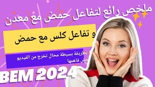 ملخصات رائعة لتفاعل حمض مع معدن و مع كلس BEM 2024