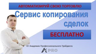 Бесплатно!!! Сервис копирования сделок. Автоматизируй свою торговлю