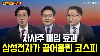 자사주 매입 효과...삼성전자가 끌어올린 코스피 / 대박천국 / 최영동 / 박완필 / 김대복