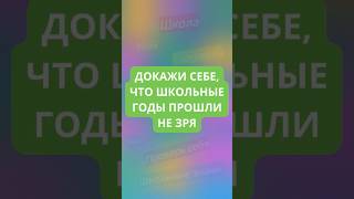 ДОКАЖИ СЕБЕ, ЧТО ШКОЛЬНЫЕ ГОДЫ ПРОШЛИ НЕ ЗРЯ!