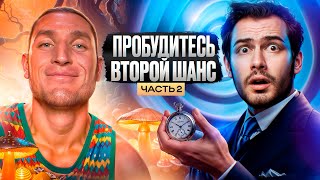 Пробудитесь. Второй шанс. Часть 2