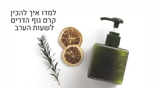 קרם גוף טבעי מתכון | איך להכין קרם גוף הדרים לשעות הערב