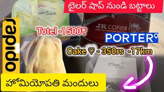 Banglore Rapido captain earnings and porter | ఈరోజు అన్ని బట్టలూ పెర్సెల్ వచ్చాయ్ మామా