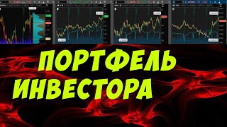 Никогда не собирай инвестиционный портфель. Говорю почему так нельзя делать в трейдинге.