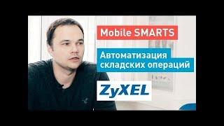 Mobile SMARTS  Внедрение на складе ZyXEL  Клеверенс