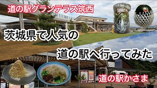 茨城県で人気の道の駅へ行って来ました。マロンで人気の道の駅かさまと充実した施設が人気のグランテラス筑西です。