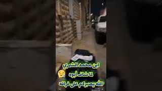 صياح ابن محمد الشمري لما شاف أبوه بعد غياب