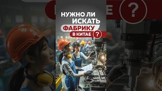 Нужно ли искать фабрику в Китае?