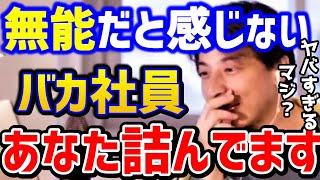 【ひろゆき】無能だと自覚できない人は...この考えで会社を立ち回らないと人生詰みます。無能社員が輝ける方法まとめ！/有能/仕事辞めたい/転職/キャリア/kirinuki/論破【切り抜き】