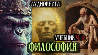 ФИЛОСОФИЯ. Лучший учебник СССР Ч.2 #философия #учебникслушать #аудиокнига #образование