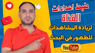 ضبط اعدادات القناة في استوديو يوتيوب 2023 | لزيادة المشاهدات | والظهور في البحث | channel settings