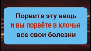 Вы перестанете хворать когда порвёте у себя эту вещь! Шаманский ритуал от болезней