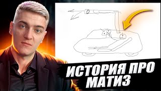 КОРБЕН РАССКАЗАЛ ИСТОРИЮ ПРО МАТИЗ 🔥