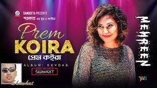 Prem Koira | প্রেম কইরা | Shawkat Ft. Mehreen | Bangla Audio Song | Sangeeta