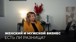 Мужской и женский БИЗНЕС. Есть ли разница?