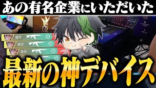 【手元あり】あの有名企業からデバイスを提供して頂いた！紹介&レビュー【VALORANT】