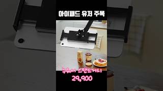 아이패드 거치대 추천 7 #오늘의집 #shotrs #아이패드거치대 #핸드폰거치대