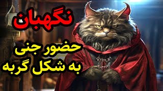 داستان ترسناک نگهبان جنی به شکل گربه