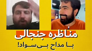 مناظره جنجالی با مداح بی‌سواد!