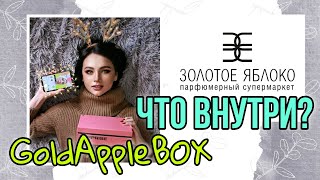 💝 SURPRISE BOX Золотое Яблоко 💝 Что Внутри Нового Бьюти Бокса Beauty Box Gold Apple  | GoldAppleBox