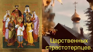 Неделя 5-я по Пятидесятнице. Царственных страстотерпцев. Величание.