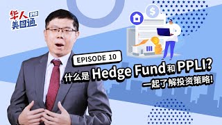 什么是Hedge Fund和PPLI? 分别适合哪些人投资? 今天一起了解投资策略! | 华人美国通EP10