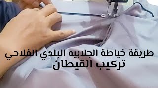 طريقة خياطة الجلابيه البلدي الفلاحي👌تركيب القيطان/خياطة الجلابيه الصعيدي#ابويوسف_الخياط#