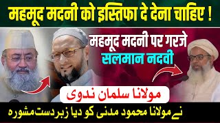 Maulana Mahmood Madani इस्तफ़ा देंगे | Best Reply From @MaulanaSalmanHusainiNadwi #madnivsowaisi