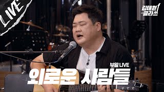 [LIVE] 찢어버린 감성,,, 김준현이 부르는 외로운 사람들