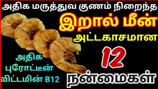 இறால் மீன் நன்மைகள்/prawn benefits in tamil/eral Benefits tamil/shrimp benefits/prawn fish/health