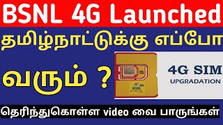 BSNL 4G தமிழ்நாட்டுக்கு எப்போ வரும்  |  BSNL 4G PLANS | BSNL 4G SIM