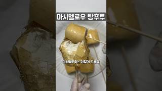 마시멜로우 탕후루 shorts