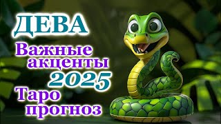 ДЕВА - ТОЧНЫЙ ТАРО ПРОГНОЗ, ГОРОСКОП на 2025 год - ГОДОВОЙ ПРОГНОЗ - ВАЖНЫЕ АКЦЕНТЫ