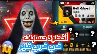 أكثر 5 حسابات مرعبة لا تبحث عنها أبدا في فري فاير في سنة 2024 !!!😱