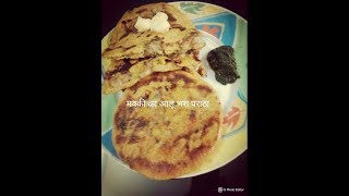 मक्की का आलू भरा पराठा ऐसे बनाये/Makki ka aloo stuffed paratha/ makki ka paratha recipe in- Hindi