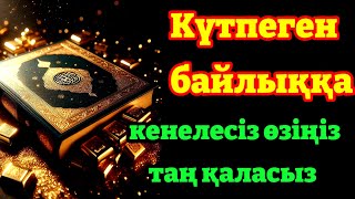 Мойныңыздағы бүкіл қарыздардан Алла бір сәтте шығарады иншалла