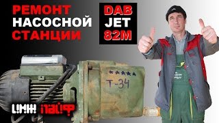 Ремонт Насосной Станции DAB JET 82 M (не убиваемый ТАНК)