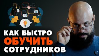 Как обучить сотрудников не тратя на это много времени