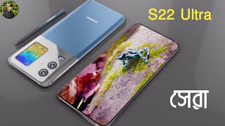 Samsung Galaxy Note 22 Ultra 5G Specifications।স্যামসং গ্যালাক্সি নোট 22 আল্ট্রা 5 জি 2022 ট্রেলার