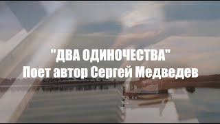 Песня Сергея Медведева "Два одиночества"